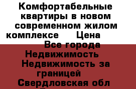 Комфортабельные квартиры в новом современном жилом комплексе . › Цена ­ 45 000 - Все города Недвижимость » Недвижимость за границей   . Свердловская обл.,Бисерть п.